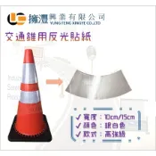 (含稅) 多件優惠專區-交通錐用反光貼紙 / 高強級 / 晶彩格 / 15公分 / 10公分 /三角錐反光貼紙