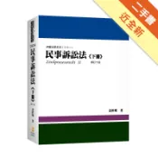 民事訴訟法（下冊）（姜著）（內含作者證據法影音[二手書_近全新]11319011212 TAAZE讀冊生活網路書店