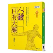 【全新正版】人體自有大藥[修訂版] _晨星出版