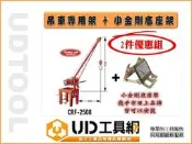 @UD工具網@川方牌吊架 吊車專用架+小金剛底座架 電動吊車專用架 迴轉靈活 輕便鋼索 手拉吊車 土木工程 水泥吊重