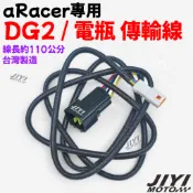 aRacer專用 DG2 / 電池 傳輸線/多功能顯示儀表 連接線/電瓶訊號線/DG-2/艾銳斯