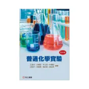 (店+)[高立~書本熊] 普通化學實驗 四版2025 王萬拱/朱穗君 9789863784555