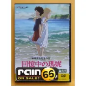 ⊕Rain65⊕正版DVD【回憶中的瑪妮】-吉卜力系列*米林宏昌監督作品