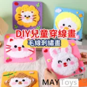 【美美家小舖】DIY穿線畫 刺繡畫 台灣現貨+收據 手作材料包 動物穿線畫 不織布縫縫樂 益智 美勞
