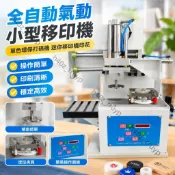 【全自動氣動】小型移印機 單色打碼機 迷你移印機 環保印花機 氣動機