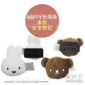 配件王日本精品 現貨 日本 MIFFY 米飛兔 安全帶扣 車用 安全帶固定器 安全帶夾 減壓 防勒 安全帶夾扣 安全帶卡扣 BORIS