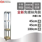 空間特工 鍍鋅免螺絲角鋼 45x45x180cm 四層架收納 電器架 陽台花架 邊櫃 耐重架 陽台收納 工業風展示架 玄關架
