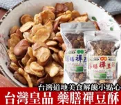 【來素購】【皇品】藥膳蠶豆酥(340克/包)全素