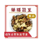 (店+)【信全】藥膳蠶豆 香蒜  300g(年貨零食 過年必買零食)