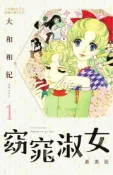 HyRead 窈窕淑女 新裝版. 1(電子書)