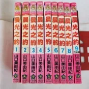 懷舊漫畫 晨光之約 1-9完 山口美由紀/國會小妹大 1-3完 神奈幸子，如照片所示，外觀無章有書訂，書側漂亮可看照片
