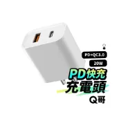 (店+)【Q哥】PD快充頭 TypeC 充電器 20W快充頭 PD快充 豆腐頭 適用 iPhone 11 13 12 安卓 QEKB04