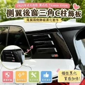 💖2026年式大改款 第六代 Toyota RAV4 側翼後窗三角C柱 尾翼兩側飾板黑化套件