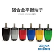 【老虎摩托】雷克斯 REX 光陽 KYMCO KRV180 / ROMA / G7 裝飾性 平衡端子 鋁合金 現貨供應