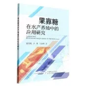 果寡糖在水產養殖中的應用研究 張春暖 齊茜 王冰柯 9787109298354 【台灣高等教育出版社】 