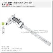 【工具屋】*含稅* E-BASE 金屬電子卡尺 6“ 15cm SV-08-150 不鏽鋼 液晶顯示卡尺 數位 台灣製