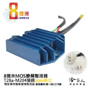 哈家人油shop 8微米 20a 變頻整流器 不發燙 專利技術 RACING FIGHTER 野狼 Jbubu RV 悍將 G5 M204