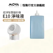 【MOVA 】喵星艙｜E10 貓砂機淨味液(1入)
