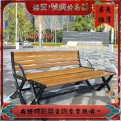 【臺灣現貨】公園椅戶外長椅室外靠背排椅防腐實木塑木休閒座椅庭院小區長凳子