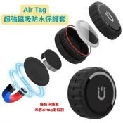AirTag磁吸保護套 強力磁吸保護套 AirTag定位器 防水定位器保護套 跟車定位器保護套 無人機追蹤器座