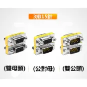 D-Sub(雙母頭)(公對母)(雙公頭)轉接頭 3排15針VGA公母轉換頭