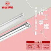 (店+)【東亞照明】LED T8 工事燈 吸吊兩用 單管/雙管 日光燈具  吊鍊另計 光源另計 空台 4240/4140/2240