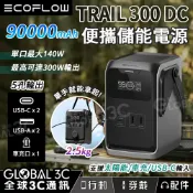 全球3C通訊 EcoFlow TRAIL 300 DC 便攜電源 90000mAh 288Wh 5口輸出 300W 露營 充電