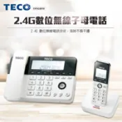 【百利市購物中心】【東元】2.4G數位無線子母電話XYFXC081W