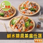 【愛上美味】鹹水雞蔬菜盒任選5盒(200g±20g/盒 煙燻/小菜/消夜/點心)