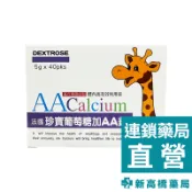 AA鈣 杏懋 法國珍寶葡萄糖加AA鈣 5gx40包【新高橋藥局】