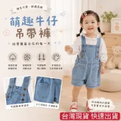 台灣現貨 韓版休閒簡約牛仔吊帶短褲 寶寶吊帶褲 吊帶短褲 寶寶牛仔褲 背帶褲 童裝 兒童寶寶男孩女孩男童女童