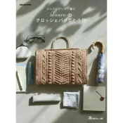 《日文編織書》Blanco的艾可安達利亞鉤針編織包與質感小物作品集. エコアンダリヤで編む blancoの, 80854