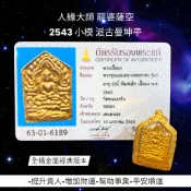 -龍婆薩空 2543 全橘金面經典版本 小模 派古曼坤平 超美品項🌟【夢幻佛牌】