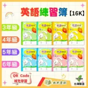 (店+)國小英語練習簿(16K) 3-6年級(作業簿)｜國小英語 國小英文單字 英文單字(大方書局參考書網路書局)