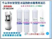 千山淨水CR-9833AM智慧型冰溫熱飲水機專用濾芯【Q1000*2+Q4000+R500】另有R8500含運