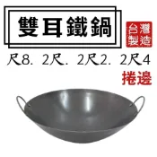 (店+)雙龍牌 雙耳鐵鍋# 尺8→2尺4#中華炒鍋#油炸鍋#鐵鼎#大鼎#黑鐵鍋#營業用 小吃舖 路邊攤 辦桌 台灣製【宅裡買】