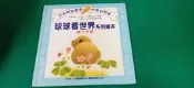 童書繪本 球球看世界系列繪本 親子手冊 九童國際文化 D57
