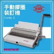 OL辦公生活用品 【限時特價】RENZ combi S 手動膠圈裝訂機[壓條機/打孔機/包裝紙機/技術服務]