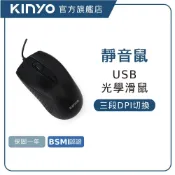 【KINYO直營】USB靜音光學滑鼠  (KM) 有線滑鼠 (黑)