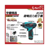 (店+)宇慶ASAHI  AS10｜鋰電扭力起子機 充電式電鑽起子機 螺絲起子 可調扭力(10mm) DF030DWE