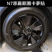 【N7黑耀鋁圈卡夢貼】3M貼膜 台灣製造 LUXGEN納智捷 電動車 鋁圈卡夢貼 全黑鋁圈 鋼圈包膜 卡夢造型 車身貼紙