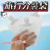 (店+)液體分裝袋 旅行收納袋 沐浴乳分裝 分裝袋 乳液分裝袋 沐浴乳分裝袋 旅行分裝瓶 洗髮精分裝袋 盥洗分裝 化妝品分裝袋