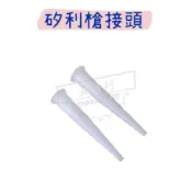 【五金行】矽利康接頭 10入裝 填縫槍 矽利康 施工槍 手動 省力 擠壓 快速 輕鬆 簡便 矽利康槍 接頭 白色接頭