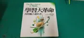 《學習大革命-善用腦子讀好書》ISBN:9577272371│宇宙光出版社│王秀園  無劃記 32F