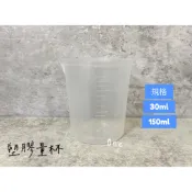 塑膠量杯 30ml 50ml 150ml 量杯 有嘴量杯 刻度量杯 含稅