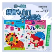 (店+)【世一】《世一出版》學齡前_幼小銜接先修教材(隨書附VCD)_拼音ㄅㄆㄇ/九九乘法∞品閣文化
