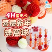 氣球派對多🎉蜂窩球 新年掛飾 過年掛飾 過年擺飾 新年裝飾品 春節佈置品 婚禮佈置 蜂窩裝飾 蜂巢裝飾 尾牙 春酒