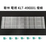 【木子3C】KOLIN歌林 全新 KLT-49EE01 燈條 一套九條 每條6燈 背光 LED燈條 直接安裝 電視維修