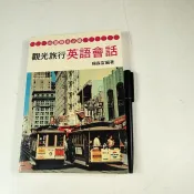 【考試院二手書】《觀光旅行英語會話》│大孚書局│楊森富│七成新(22F14)