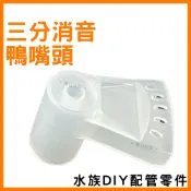 【春日水族】3分管消音鴨嘴 三分鴨嘴 鴨嘴頭 噴水頭 出水頭 扁嘴頭 氣舉配件 底部過濾配件 水族DIY配件 配管管材